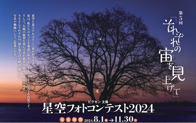 「第5回 星空フォトコンテスト~それぞれの宙を見上げて~」 入賞作品発表