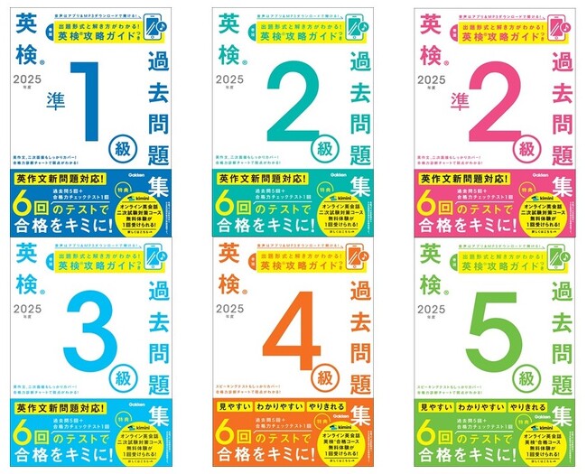 英検(R)合格には欠かせない！　過去問題5回分とオリジナルの模試1回分を収録した、2025年度版『英検(R)過去問題集』シリーズが（株）Gakkenより発売！