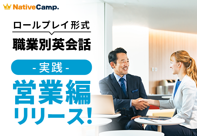 【会員数No.1】ネイティブキャンプ　営業担当者必見の実用英会話ロールプレイ教材！「職種別英会話 実践」「営業」編をリリース
