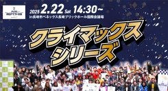 九州移住ドラフト会議2024-2025 supported by ソラシドエア「クライマックスシリーズ」を2月22日（土）に長崎市で開催！