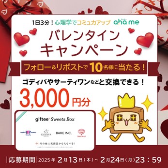 1日3分! 心理学でコミュ力アップ「ahame」バレンタインキャンペーン