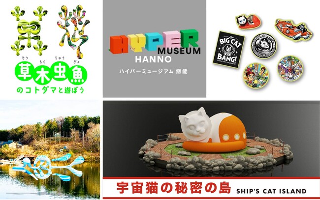 今春3/1に誕生の現代美術館「ハイパーミュージアム飯能」。湖上に浮かぶ奇跡の島「宇宙猫の島」への特別上陸ツアーや限定グッズ、自然の中で体験できるデジタルアートプロジェクト情報初公開！