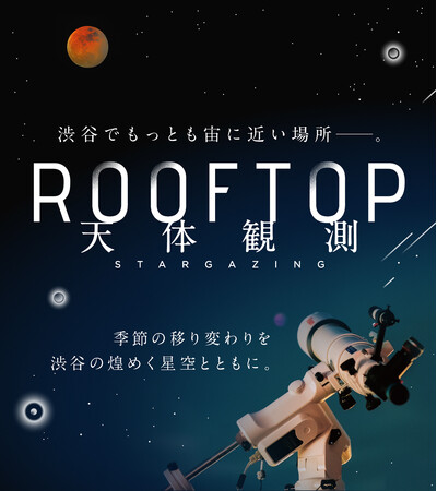 「SHIBUYA SKY ROOFTOP 天体観測」2025年度は皆既月食を観賞！音声ガイダンスに、俳優 水上恒司さんの起用が決定