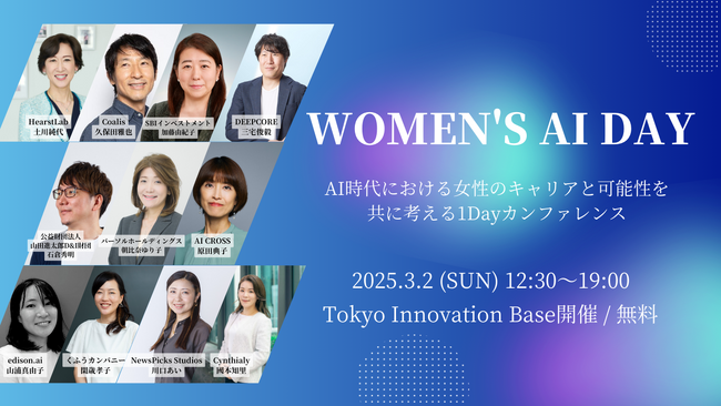 Women's AI Day、3月2日(日)にTIBで開催