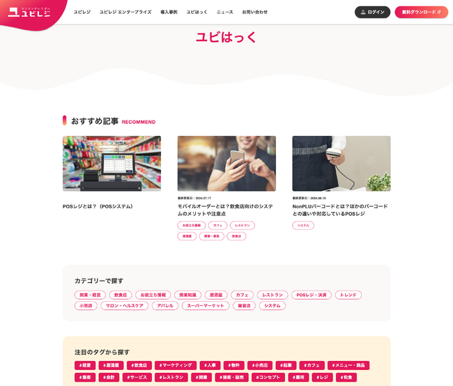 2つのメディアを統合し、新Webメディア「ユビはっく」が始動!