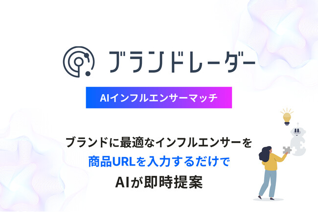 アイモバイル、OpenAI社が提供するGPT-4oを活用したインフルエンサーマッチングサービス「AIインフルエンサーマッチ」をブランドレーダーで提供開始