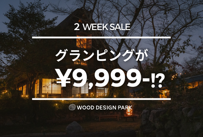 【グランピングが1泊破格の9,999円!!】白川郷合掌造りがシンボルの日本の古き良き日常風景を再現。ウッドデザインパーク瀬戸が2週間限定の特別プラン公開。愛知県瀬戸市