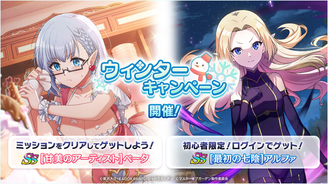 『陰の実力者になりたくて！マスターオブガーデン』豪華報酬が手に入るウィンターキャンペーン開催！ さらに、新キャラクター[魔人化第六席]ゼータが登場！