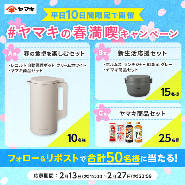 「#ヤマキの春満喫キャンペーン」をXにて2月13日(木)より開始!