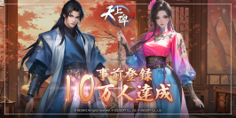 モバイルアプリ『天上碑M』日本語版　事前登録者数10万人突破！！