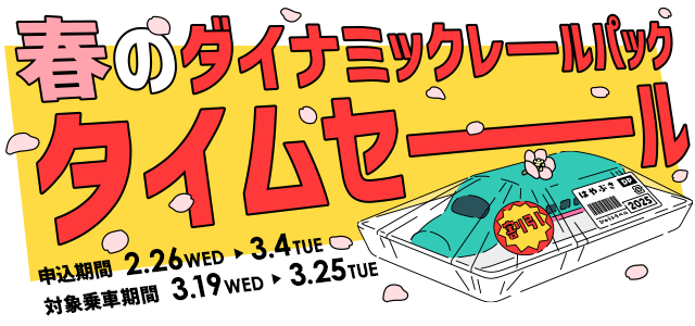 JR＋宿泊・日帰りプランがおトクに！１週間の期間限定タイムセールを２月２６日（水）より開催します！