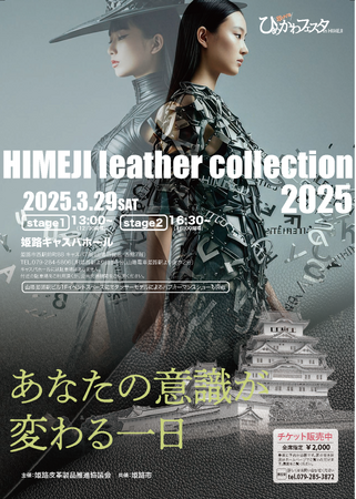 HIMEJI Leather Collection2025が開催されます