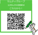 サムティグループ公式LINEアカウントお友だち登録 サムティグループ公式LINEアカウントお友だち登録