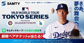 サムティ MLB(TM) TOKYO SERIES 開幕戦 ご招待キャンペーン サムティ MLB(TM) TOKYO SERIES 開幕戦 ご招待キャンペーン