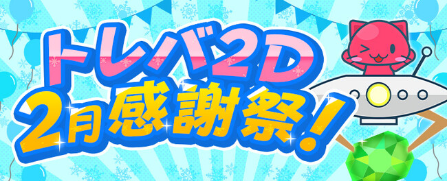 獲得まで無料で遊べるクレーンゲーム『トレバ2D』、最大50%OFFセールの感謝祭キャンペーンを開催！1プレイで必ず獲得できる特別な台も多数登場！