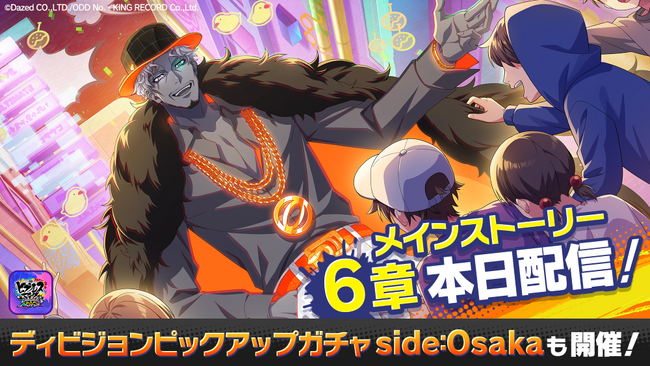 【ヒプドリ】2025年2月12日（水）新作ゲームアプリ『ヒプノシスマイク-Dream Rap Battle-』にメインストーリー6章を追加！