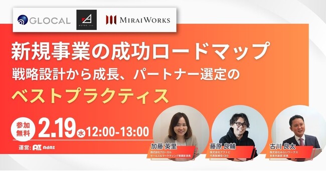 【2月19日（水）オンラインセミナー開催】新規事業の成功ロードマップ～戦略設計から成長、パートナー選定のベストプラクティス～