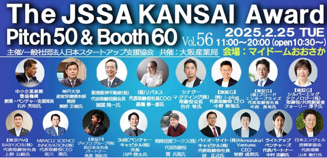 起業家と支援者に気づきと学び、そして運命的な出会いを提供するコミュニティイベント「The JSSA KANSAI Pitch Award 50&Booth 60Vol.56」にブース出展いたします！