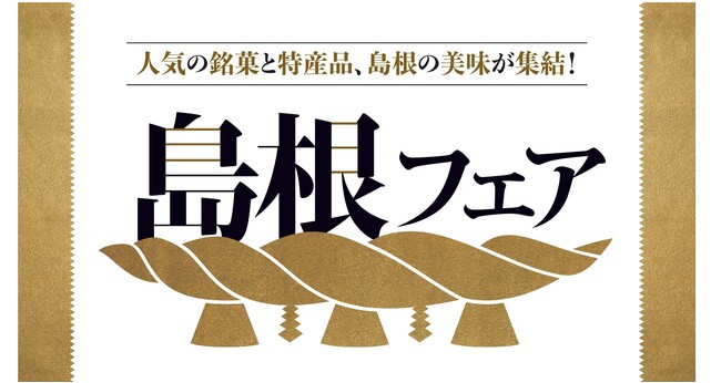 【紀ノ国屋】島根の美味が集結!2月13日(木)より「島根フェア」を開催!