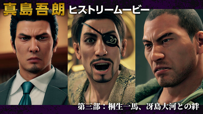 『龍が如く８外伝 Pirates in Hawaii』全三部となる「真島吾朗ヒストリームービー」の第三部を公開！真島吾朗を語る上で欠かせない二人の男、桐生一馬、冴島大河との絆を解説