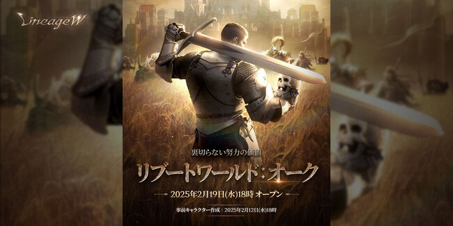 『リネージュW』キャラクターの成長をブーストする新規ワールド「オーク」 が2/19 18時にオープン！「オーク」ワールドのオープン記念イベントや「TJ’s EARLY BIRD COUPON」を開催