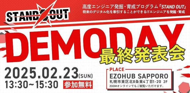 高度エンジニア発掘・育成プログラム「STAND OUT 2024」DEMO DAY開催！