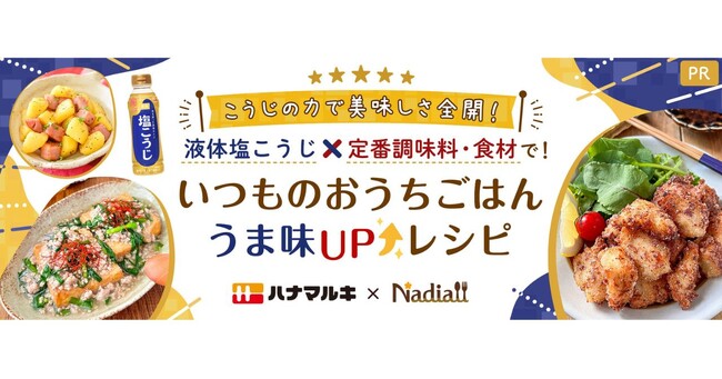 料理メディア「Nadia」とハナマルキ株式会社がタイアップ！特別企画ページ「いつものおうちごはん うま味UPレシピ」第3弾！