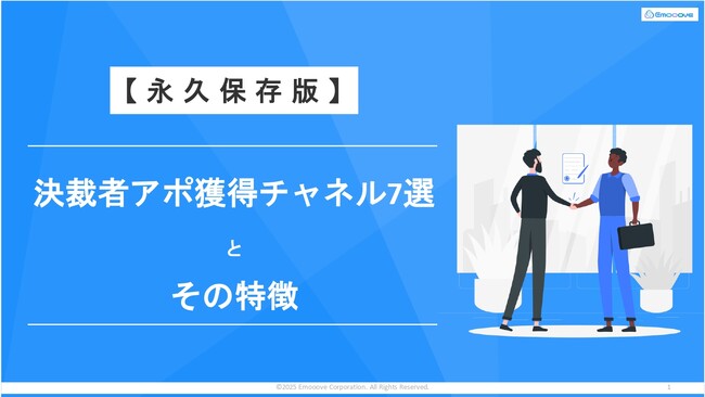 【大手決裁者とのアポ数を最大化】Emoooveが「決裁者アポ獲得チャネル7選」永久保存版を無料公開