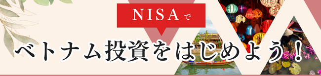 【ベトナム株式レポートをプレゼント】アイザワ証券、NISAの日『NISAでベトナム投資をはじめようプログラム』を開催