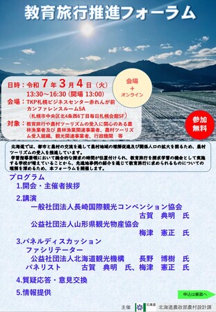 「教育旅行推進フォーラム」を3月4日(火)に開催します!