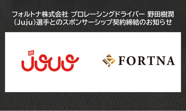 フォルトナ株式会社 プロレーシングドライバー 野田樹潤（Juju）選手とのスポンサーシップ契約締結のお知らせ