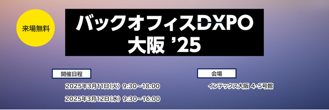 「バックオフィスDXPO大阪'25」コンカーブースに出展のお知らせ
