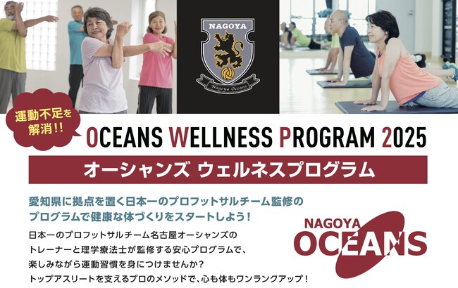【あいちスポーツイノベーションプロジェクト】介護予防・運動習慣の定着を目指す「オーシャンズウェルネスプログラム」
