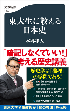 やっぱり面白かった！ 大人気の歴史学者・本郷和人さんによる『東大生に教える日本史』が、「文春新書」から２月20日に発売！