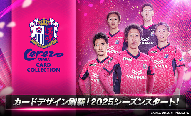 選手サイン入りユニフォームが当たる開幕記念プレゼントキャンペーン開催 「セレッソ大阪カードコレクション」2025シーズン開幕！