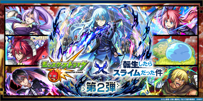 モンスト×アニメ「転生したらスライムだった件」コラボ第2弾　2月15日（土）12：00より開催！