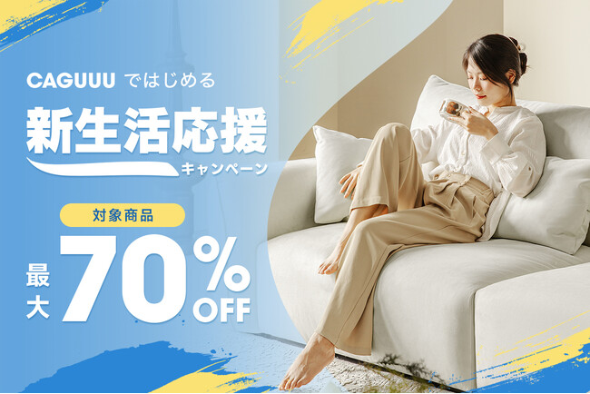 最大70％OFF！CAGUUUは2月15日(土)より、新生活応援キャンペーンを実施！