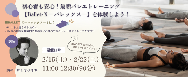 【ワークショップ開催情報】[新しいボディメンテナンス！] 最新バレエトレーニング「Ballet-X」を体験しよう！