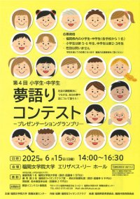 小学生・中学生 夢語りコンテスト　～プレゼンテーショングランプリ～ を開催！　--福岡女学院大学