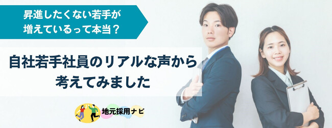 地元採用ナビに特設ページ「自社社員インタビューによる採用コラム」を公開！なぜ若手は昇進を望まないのか？ が若手社員のリアルな声から解決策を提案
