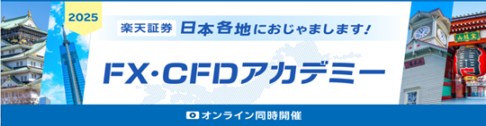 楽天証券主催「FX・CFDアカデミー」全国主要5都市開催＆オンライン同時配信