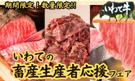 いわての畜産生産者応援フェア いわての畜産生産者応援フェア