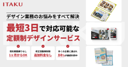 サブスクリプション型デザイン制作サービス「ITAKU」がコスト削減と品質向上を実現し2月14日よりリニューアル！