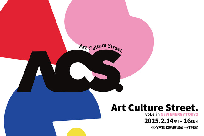 【2月14日～16日】代々木第一体育館にて、Art Culture Stree. vol.6 を開催いたします！