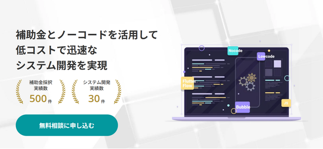 2025年度について補助金とノーコードを活用して低コスト・短期間でのシステム開発を実現