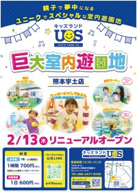 2月13日(木)リニューアルオープン「キッズランドUS 熊本宇土店」ユニークでスペシャルな新コーナー登場で楽しさ大幅パワーアップ！