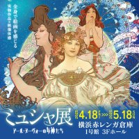 「ミュシャ展 アール・ヌーヴォーの女神たち」4月18日～5月18日横浜赤レンガ倉庫で開催！～リアルとデジタルが融合～