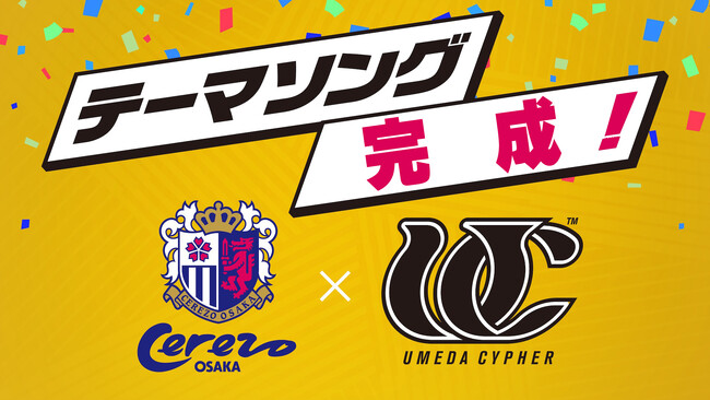 【セレッソ大阪】チームにパワーを！梅田サイファーによるセレッソ大阪のテーマソングが完成！