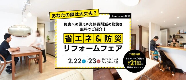 【堺市でリフォームをお考えの方へ】省エネ＆防災リフォームフェアを2025年2月22日（土）2月23日（日）にパナソニックショウルーム堺にて開催致します。
