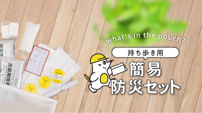 “備える”を持ち歩く。コンパクトで実用的なポーチ型、防災セットが新登場!